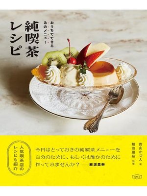 cover image of 純喫茶レシピ:おうちでできるあのメニュー: 本編